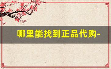 哪里能找到正品代购-哪里可以找到代购渠道