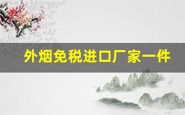 外烟免税进口厂家一件代发-免税外烟整箱批发