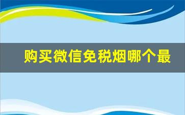 购买微信免税烟哪个最靠谱-如何合法买到免税烟