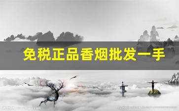 免税正品香烟批发一手货源-靠谱的香烟批发