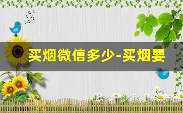 买烟微信多少-买烟要一万块钱