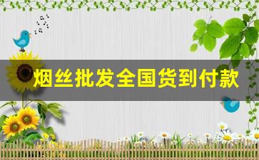 烟丝批发全国货到付款-中华烟丝罐装价格