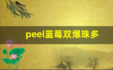peel蓝莓双爆珠多少钱-20元左右的蓝莓爆珠价格表中国