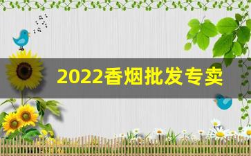 2022香烟批发专卖网-2025郑州香烟价格