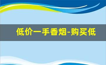 低价一手香烟-购买低价烟