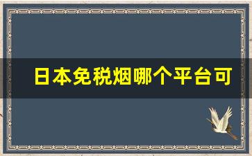 日本免税烟哪个平台可以买-日本专柜免税烟价格表