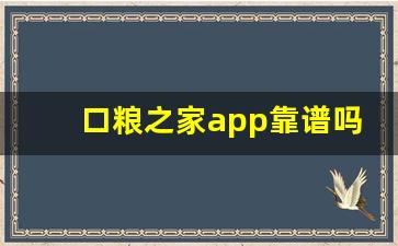 口粮之家app靠谱吗-誉农之家app可靠吗