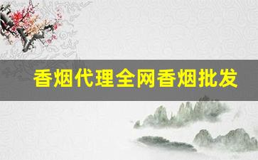 香烟代理全网香烟批发-香烟在线批发