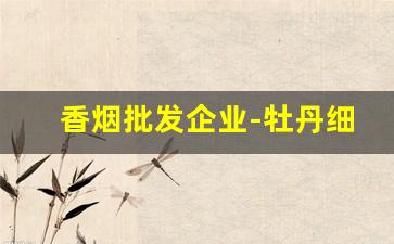 香烟批发企业-牡丹细烟价格表大全集