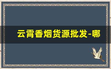 云霄香烟货源批发-哪里有批发云霄烟的
