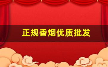 正规香烟优质批发