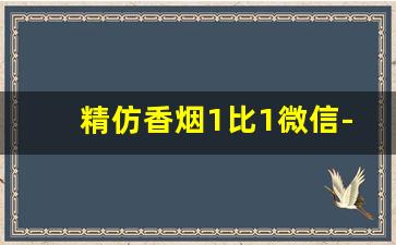 精仿香烟1比1微信-香烟九五之尊进价多少一条