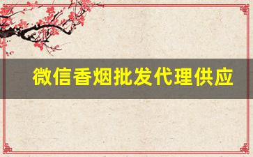 微信香烟批发代理供应