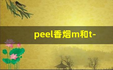 peel香烟m和t-peel香烟是女士烟吗