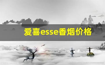 爱喜esse香烟价格表图-esse爱喜烟多少钱
