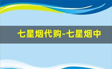 七星烟代购-七星烟中国价格表