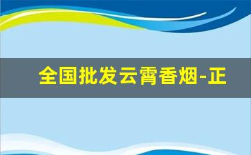 全国批发云霄香烟-正规云霄香烟店
