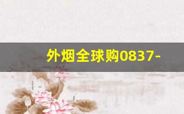 外烟全球购0837-外烟品牌大全及购买