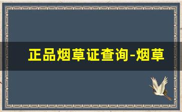 正品烟草证查询-烟草证查询具体方式