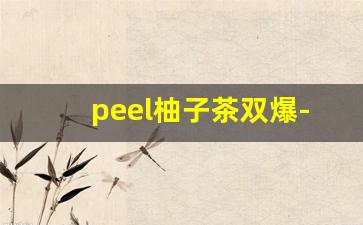 peel柚子茶双爆-柚子茶系列图片大全