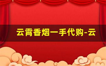 云霄香烟一手代购-云霄香烟的地址可以找到吗
