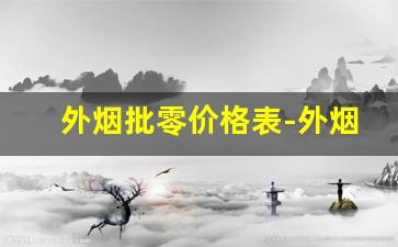 外烟批零价格表-外烟今天行情价