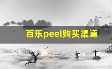 百乐peel购买渠道成都-百乐peel在网上哪里买