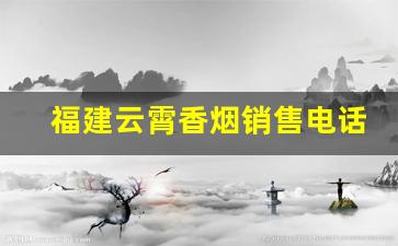 福建云霄香烟销售电话号码-云霄香烟实体店地址