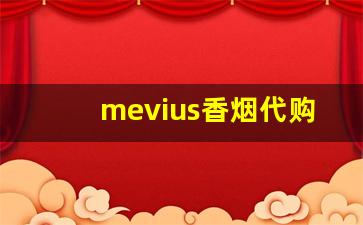 mevius香烟代购-mevius香烟为什么难买