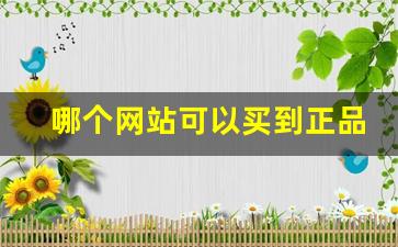 哪个网站可以买到正品香烟-官方可以买到香烟吗