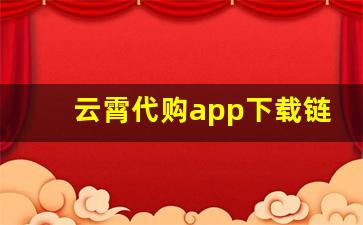 云霄代购app下载链接-云霄代购app排行榜