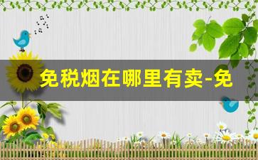 免税烟在哪里有卖-免税烟怎么才可以买到