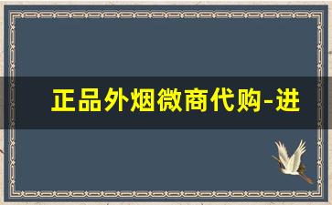 正品外烟微商代购-进口烟专营店购买