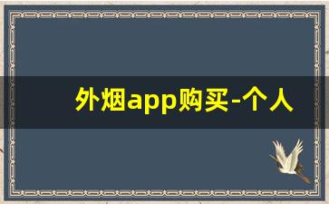 外烟app购买-个人烟购买软件