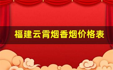福建云霄烟香烟价格表-福建云霄烟多少钱一盒