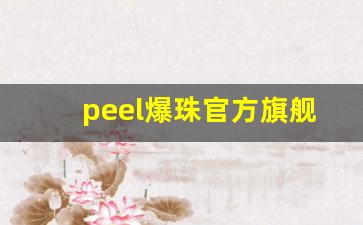 peel爆珠官方旗舰店橙色-如何在 peel官网旗舰店购买爆珠