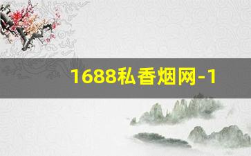 1688私香烟网-1688能买到烟