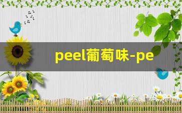 peel葡萄味-peel红酒味和酸奶味哪个好