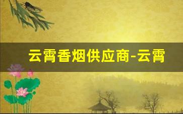 云霄香烟供应商-云霄香烟供货商