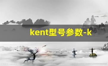 kent型号参数-kent价目表
