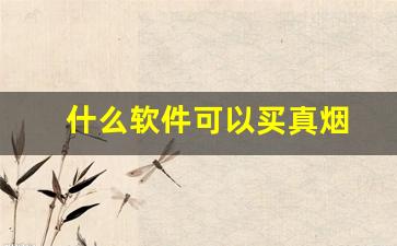 什么软件可以买真烟