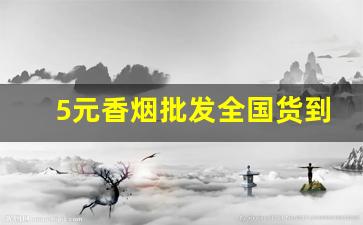 5元香烟批发全国货到付款-香烟的供货价格