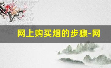 网上购买烟的步骤-网上的烟可靠吗只需要付点邮费