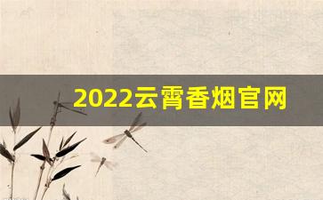 2022云霄香烟官网零售批发-云霄香烟实惠量贩装