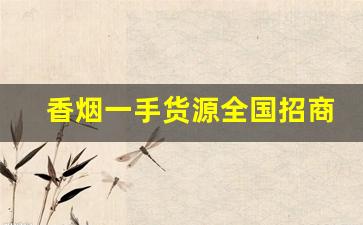 香烟一手货源全国招商-香烟全国发货欢迎合作