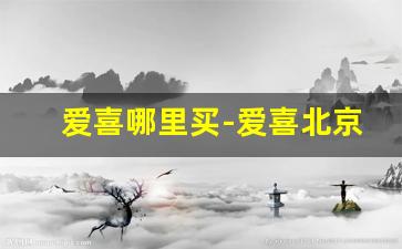 爱喜哪里买-爱喜北京能买到吗