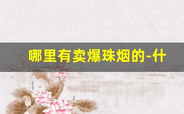 哪里有卖爆珠烟的-什么地方都能买到的爆珠烟