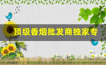 顶级香烟批发商独家专供-热卖香烟品牌及价格表