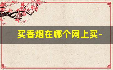 买香烟在哪个网上买-怎样可以买到香烟