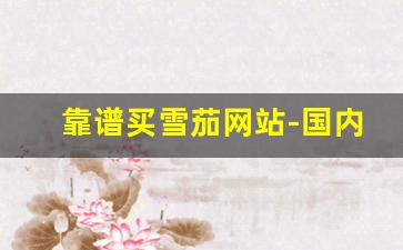 靠谱买雪茄网站-国内有卖雪茄靠谱的网站吗